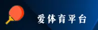 爱体育app「中国」官方网站